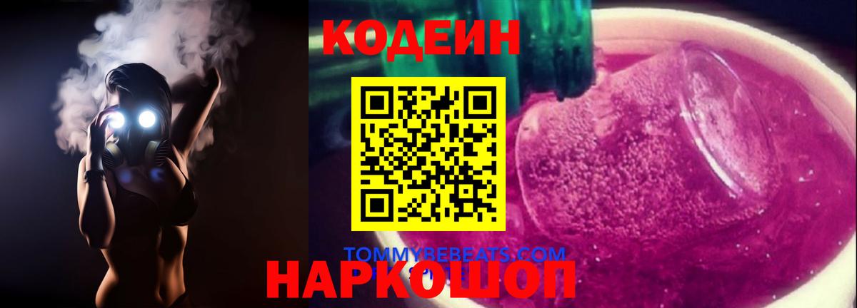Ейск  Codein напиток Lean (лин)  Вход с VPN  Кодеиновый сироп Lean Purple Drank 